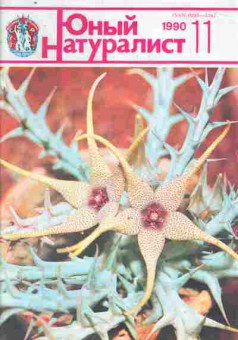 Журнал Юный натуралист № 11 1990, 11-9138, Баград.рф
